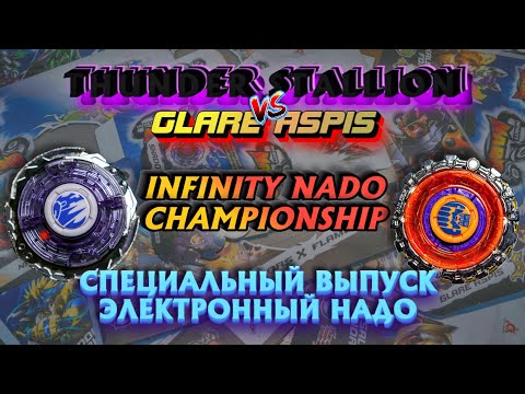 22. Чемпионат Инфинити Надо / ГРОМОВОЙ КОНЬ (THUNDER STALLION) - Электронный надо VS GLARE ASPIS