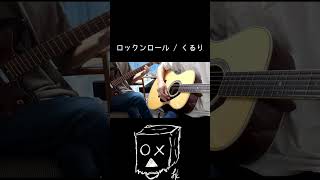 兄が遊びに来てたので兄弟でカバー ロックンロール / くるり #弾き語り #ギター #cover #アコギ