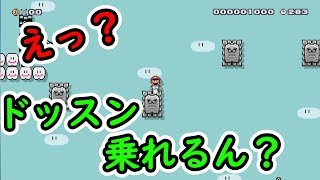 え？ドッスンの上って乗れるん？【マリオメーカー２】
