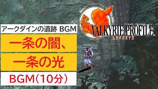 「ヴァルキリープロファイル −レナス−」一条の闇、一条の光 (10分)