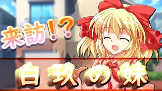 ゆっくり茶番劇「ひねくれ者が美少女に⁉」第二十六話