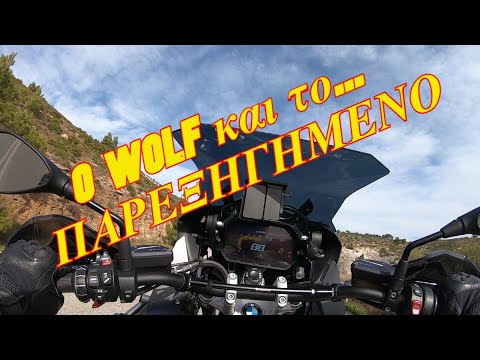Ο Wolf Rider και το...Παρεξηγημένο│Wolf-motovlog #152veg