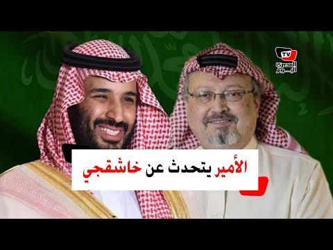 ماذا قال الأمير محمد بن سلمان عن مقتل جمال خاشقجي؟