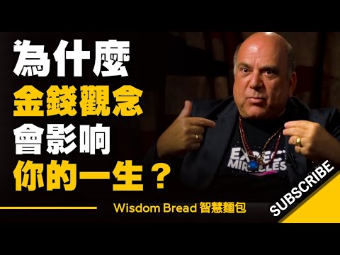 這些金錢觀念，會影響你的一生 ► Dr Joe Vitale （中英字幕） (這些金錢觀念，會影響你的一生 ► Dr Joe Vitale （中英字幕）)