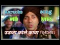Udja Kale Kawa karaoke song with lyrics | Gadar movie karaoke song | Udit Narayan | Sunny Deol &