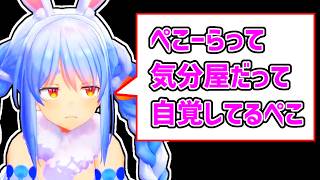 【兎田ぺこら】自分が気分屋であることを自覚して生活しているぺこら【ホロライブ切り抜き】