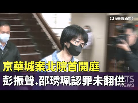 京華城案北院首開庭　彭振聲.邵琇珮認罪未翻供
