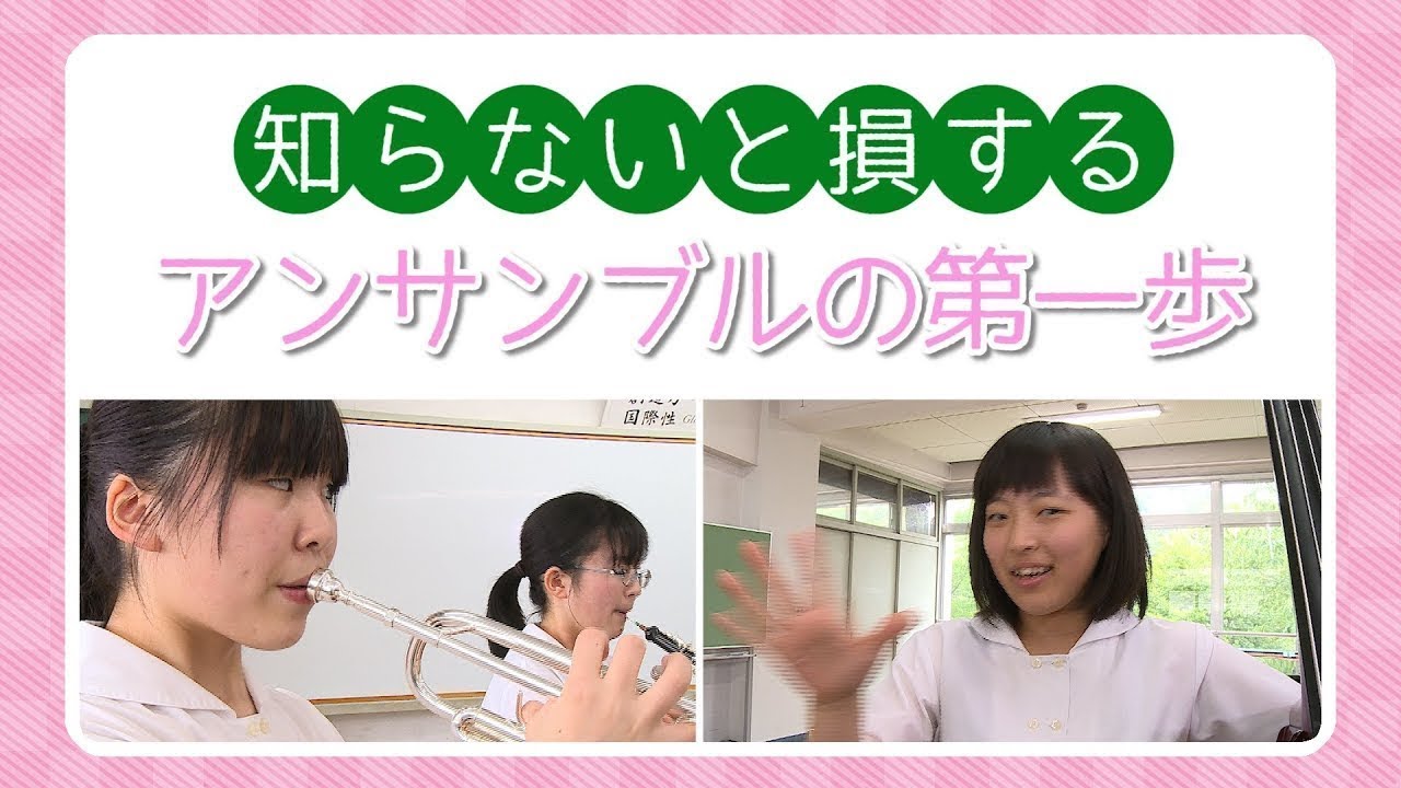 知らないと損！アンサンブルの第一歩　(DVD)生徒だけで作り上げる アンサンブル