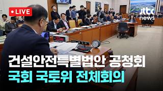 [LIVE] 건설안전특별법안 관련 공청회...국회 국토교통위원회 전체회의 [이슈현장] / JTBC News