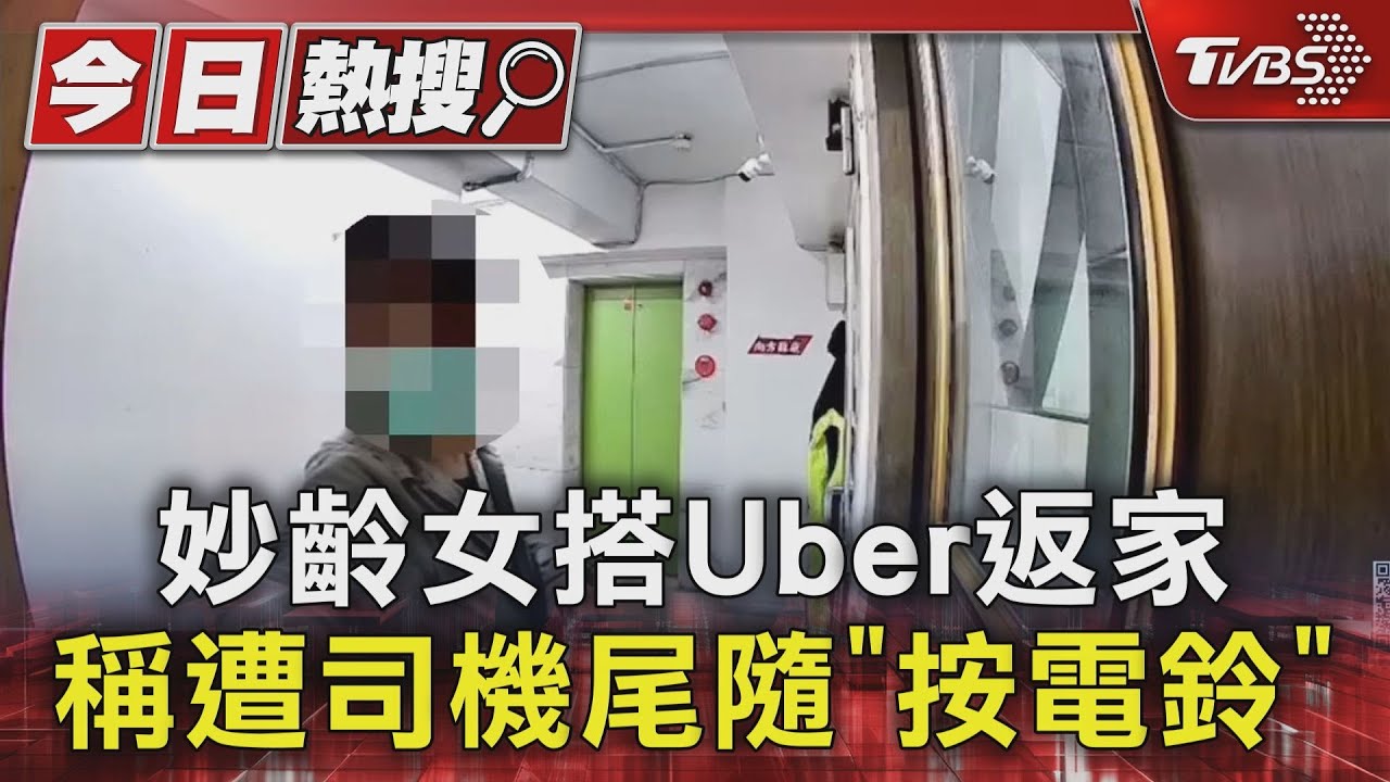 妙齡女搭Uber返家 稱遭司機尾隨「按電鈴」