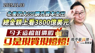 20251103《股市最錢線》#高閔漳 “北美四大CSP調升資本支出，總金額上看3800億美元“