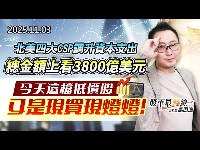 20251103《股市最錢線》#高閔漳 “北美四大CSP調升資本支出，總金額上看3800億美元“”今天這檔低價股，又是現買現燈燈”