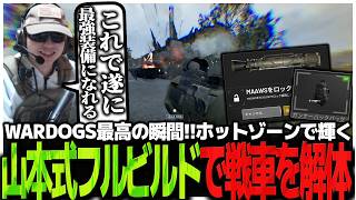 WARDOGS最高の瞬間!!ホットゾーンで輝く山本式フルビルドで戦車を解体するSasatikk【WARDOGS】