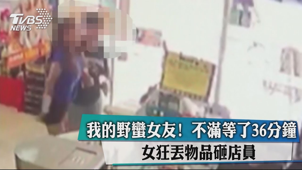 我的野蠻女友!不滿等36分鐘 女狂丟物品砸店員