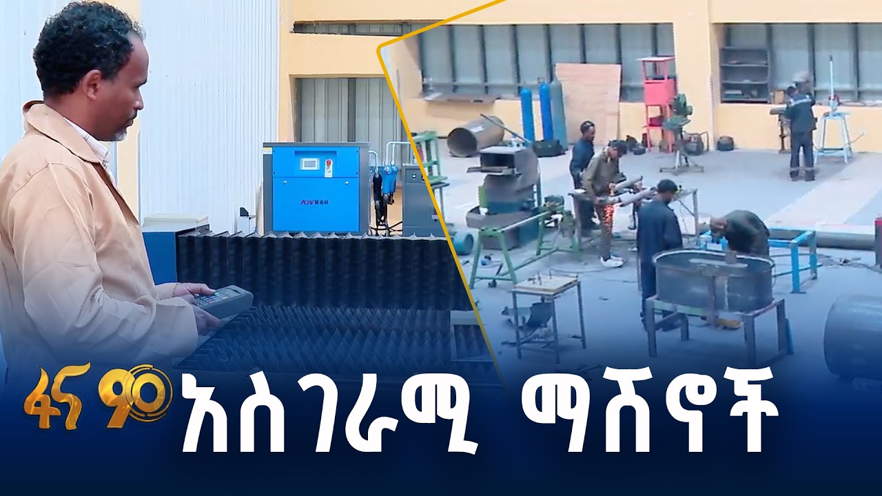 ማሽኖችን በሀገር ውስጥ