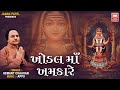 Khodal Maa Khamkare Hemant Chauhan Khodiyar Maa Songs Soor Mandir Audio Jukebox