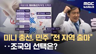 6·3 재보궐 '최대 17곳' 미니총선‥거물급 주자들은 어디로? (2026.04.10/뉴스데스크/MBC)