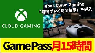 【悲報】Xbox Cloud Gamingが従量課金制へ移行！「月15時間」の裏にある深刻なコスト問題とユーザーへの影響