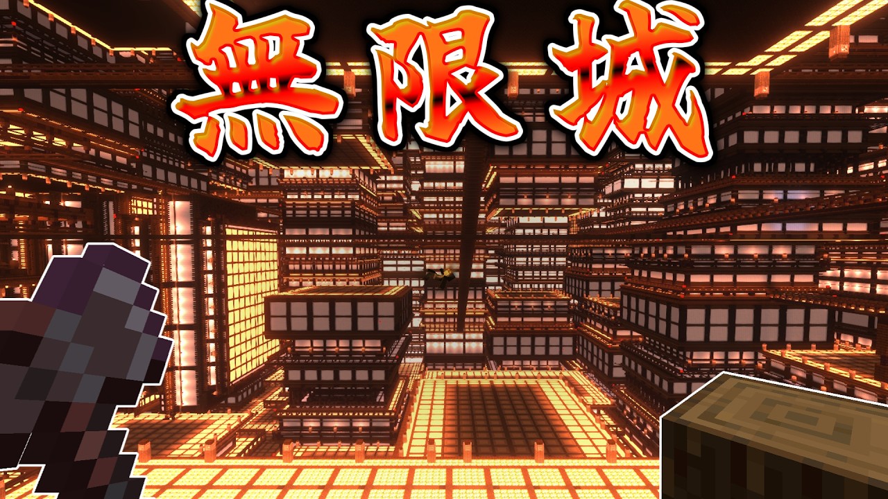 【1450万】作業厨達がサバイバルで無限城作った【マイクラ|アマテラス鯖】Season 17