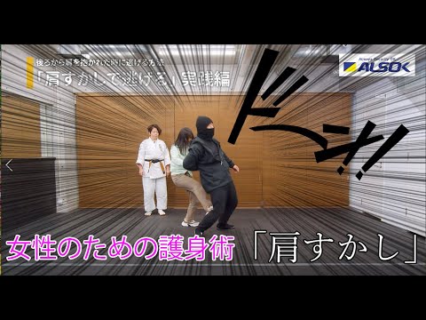 【女性のための護身術 誰でも簡単】後ろから抱きつかれた時に逃げる方法「肩すかしで逃げる」【ALSOK女性のための護身術⑩】