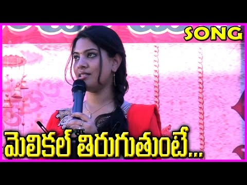 Melikalu Thiruguthunte || Cameraman gangatho rambabu Songs / Telugu Songs / Video Songs