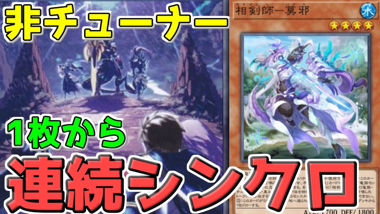 【遊戯王マスターデュエル】新テーマ《相剣》チューナーを採用せずにトークンを使う《相剣師－莫邪》【ゆっくり】