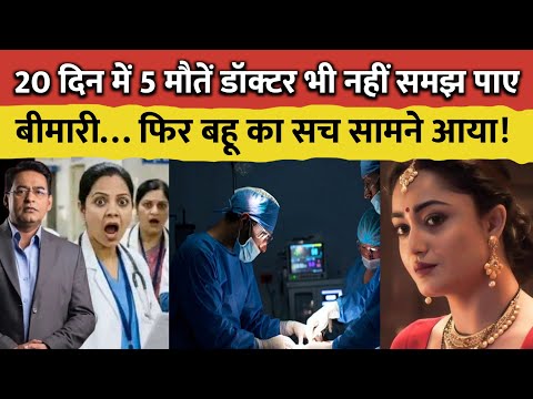 घर में लगातार हो रही थीं रहस्यमयी घटनाएं… बहू का सच जानकर सबके होश उड़ गए!