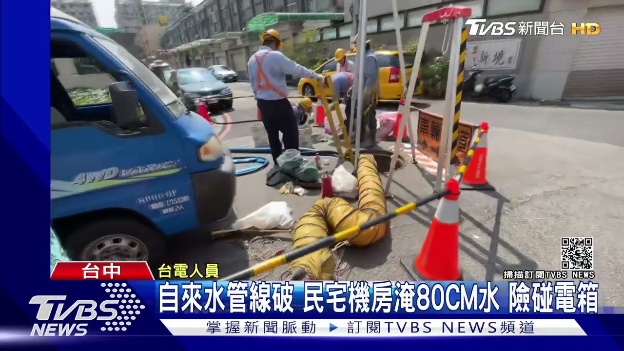 自來水管線破 民宅機房淹80CM水險碰電箱