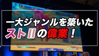 格闘ゲームヒストリー！ スト2などの名作タイトルが今の地位を築くまで！