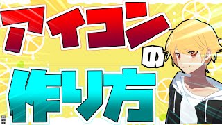 【ゆっくり実況】誰でも簡単に作れるアイコンを作る方法！！【アイコンメーカー】