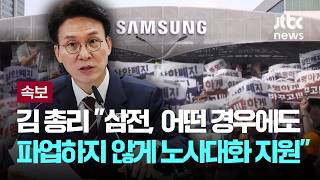 [LIVE] [속보] 김 총리 "삼성전자, 어떠한 경우에도 파업하지 않게 노사대화 지원" [이슈PLAY] / JTBC News
