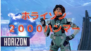 [APEX]ホライゾンでまたハンマー取っちゃいました！