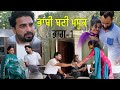 ਭਾਬੀ ਬਣੀ ਮਾਸ਼ੂਕ ਭਾਗ 1 New Punjabi Short Movie 5s Films