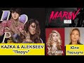 фарш 30: KAZKA & ALEKSEEV - Поруч. MARUV — Maria. Юля Паршута – Поговорить. Вера Брежнева - Sestra. фарш 30: KAZKA & ALEKSEEV - Поруч. MARUV — Maria. Юля Паршута – Поговорить. Вера Брежнева - Sestra.