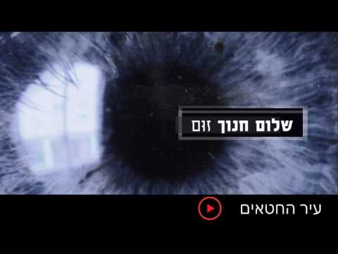 Video thumbnail for Ir Hahataim - עיר החטאים