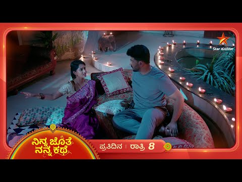 ಗುಡುಗಿನ ಭಯಕ್ಕೆ ಅಜಿತ್ ನಿದ್ದೆಗೆಡಿಸಿದ ಭೂಮಿ!   | Ninna Jothe Nanna Kathe | Ep 269 | 8 July 2025