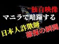 【独自映像！！】マニラで暗躍する日本人詐欺師・確保の瞬間