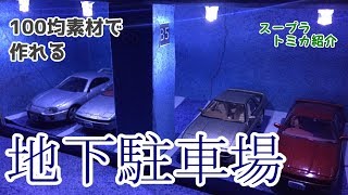 【自作ジオラマ】100均素材で地下駐車場風観賞棚作ってみた！【トミカ】【スープラ】【ゆっくり実況】