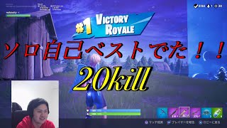 自己最高ソロ20キルした試合！！[フォートナイト]