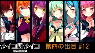 【賽】サイコロサイコ【Psycho】実況#12