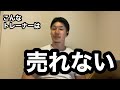 こういうトレーナーは売れないという話