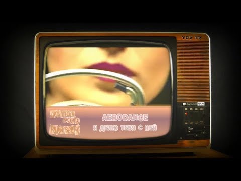 Aerodance‎ – Я делю тебя с ней (Дискотека в стиле Руки Вверх)