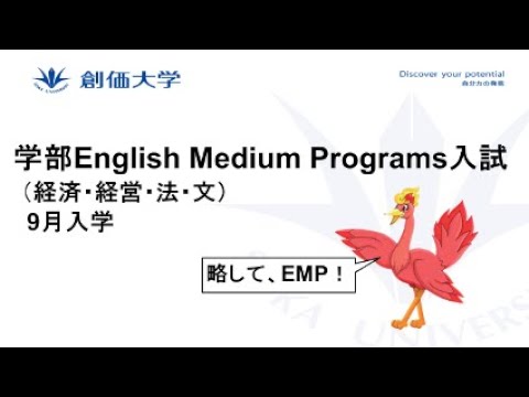 【外国人入試】学部English Medium Programs入試（経済・経営・法・文）