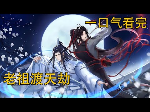 【忘羨】一口氣看完《老祖渡天劫》：魏無羨從入定中清醒過來，第一時間就去看藍湛，就迎上了一雙溫柔且飽含情意的眼睛。