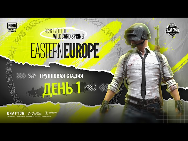 2026 PMCO EEU Wildcard Spring – Групповая Стадия День 1 | ПЕРВЫЕ УДАРЫ, ПЕРВЫЕ ЗАЯВЛЕНИЯ