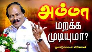 திண்டுக்கல் ஐ லியோனி அற்புதமான நகைச்சுவை பேச்சு! DINDIGUL LEONI Speech | DINDIGUL LEONI Tamil Comedy