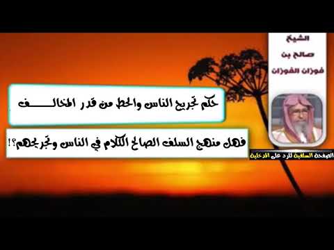 Shejh Salih el Feuzan - Nuk është nga menhexhi Selefi shpifja ndaj njerzve