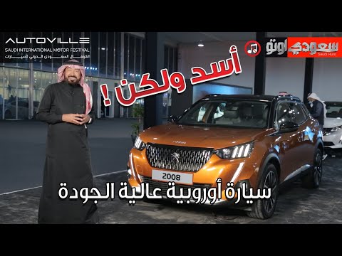 بيجو 2008 موديل 2022 فيديو حصري من معرض الرياض أوتوفيل للسيارات 2022