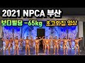 2021 NPCA 부산 보디빌딩 -65kg🔥 초고화질 영상