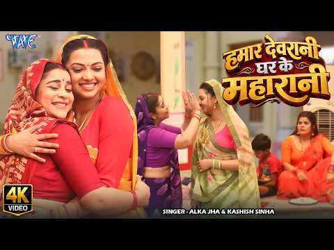 हमार देवरानी घर के महारानी #Raksha Gupta — watch video